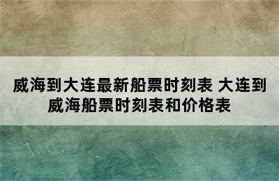 威海到大连最新船票时刻表 大连到威海船票时刻表和价格表